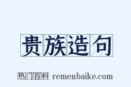 贵族造句是什么意思的图片